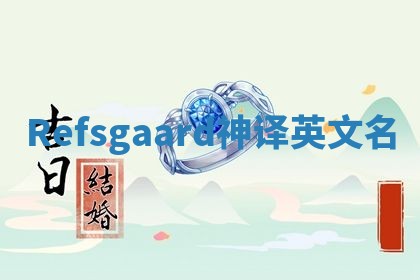 Refsgaard神译英文名