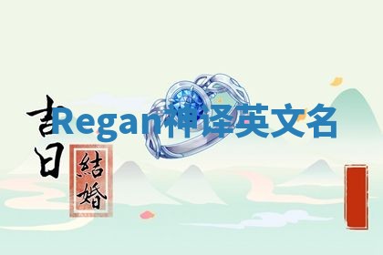 Regan神译英文名 Regan神译英文名