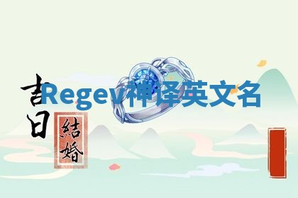 Regev神译英文名
