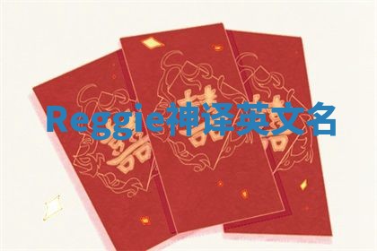 Reggie神译英文名 Reggie神译英文名