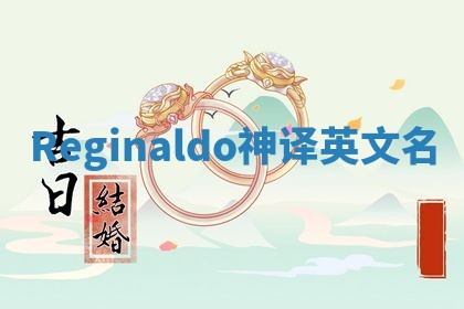 Reginaldo神译英文名