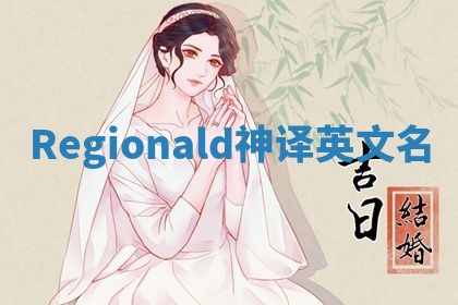 Regionald神译英文名