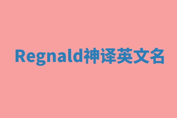 Regnald神译英文名 Regnald神译英文名