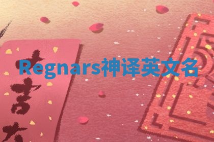 Regnars神译英文名