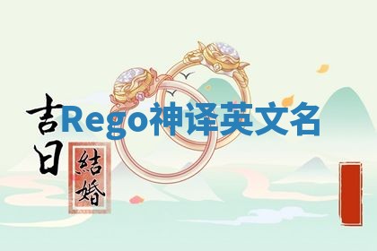 Rego神译英文名