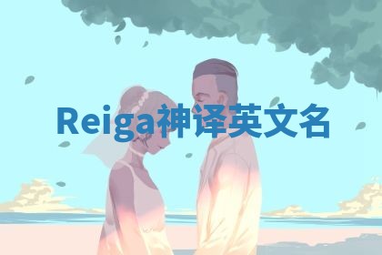 Reiga神译英文名