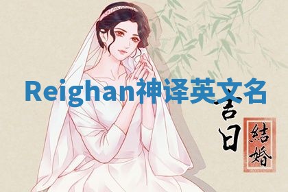 Reighan神译英文名