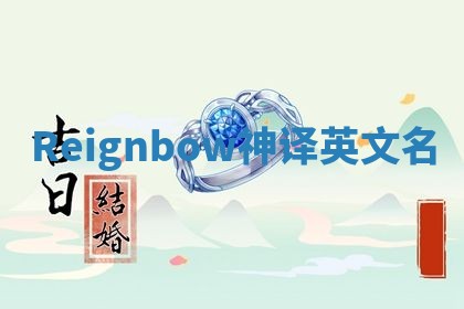 Reignbow神译英文名