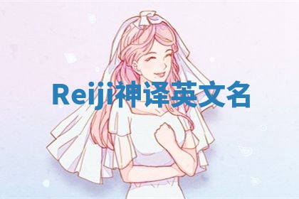 Reiji神译英文名