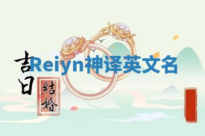 Reiyn神译英文名