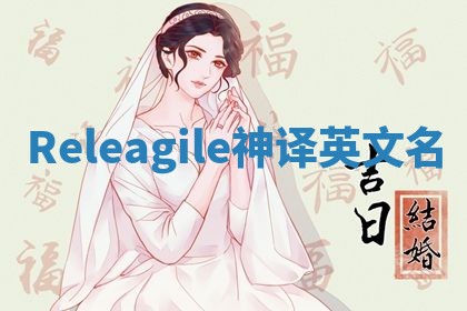 Releagile神译英文名 Releagile神译英文名