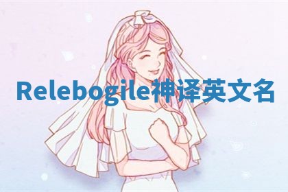 Relebogile神译英文名