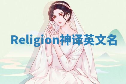 Religion神译英文名
