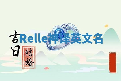 Relle神译英文名 Relle神译英文名