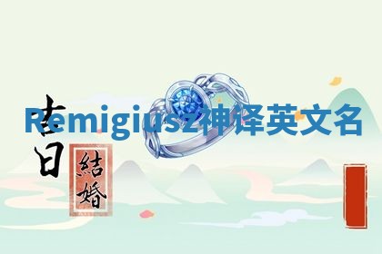 Remigiusz神译英文名