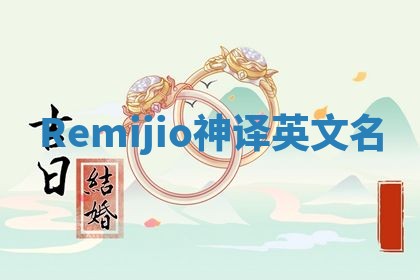 Remijio神译英文名