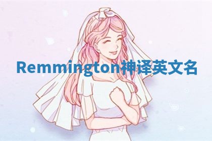 Remmington神译英文名