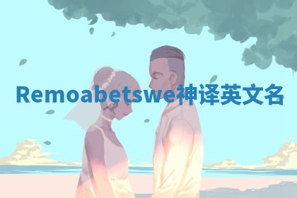 Remoabetswe神译英文名