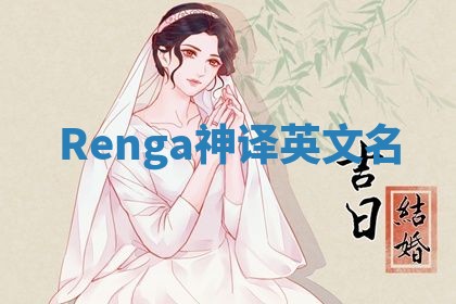 Renga神译英文名