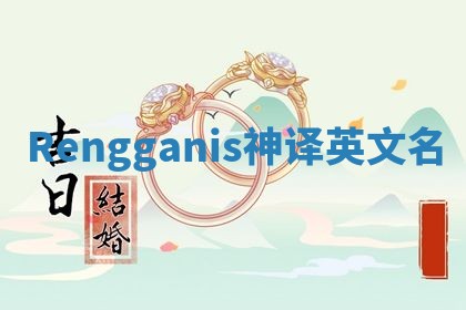 Rengganis神译英文名