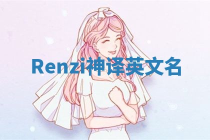 Renzi神译英文名