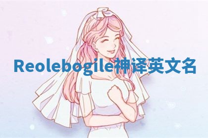Reolebogile神译英文名