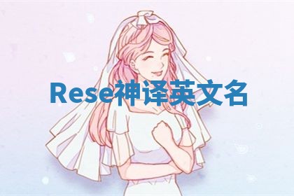 Rese神译英文名