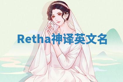 Retha神译英文名 Retha神译英文名