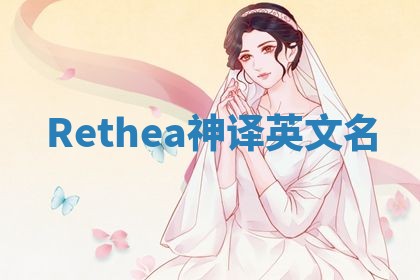 Rethea神译英文名