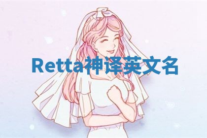 Retta神译英文名