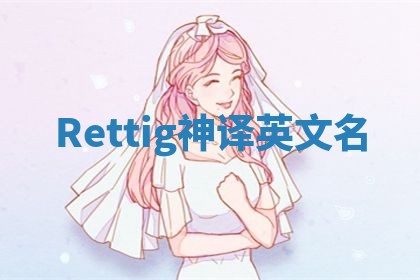 Rettig神译英文名