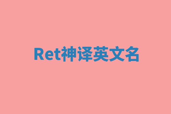 Ret神译英文名