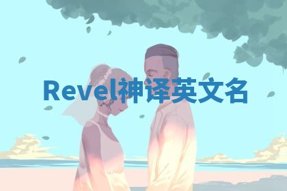 Revel神译英文名
