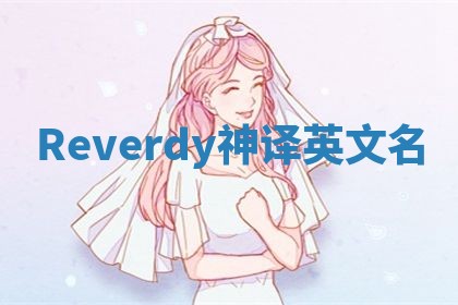 Reverdy神译英文名