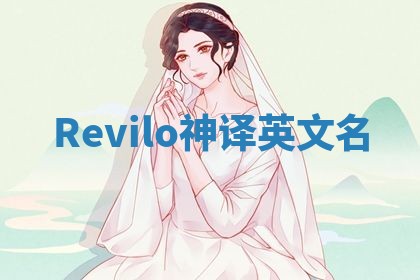 Revilo神译英文名