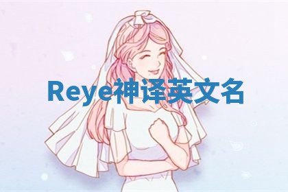 Reye神译英文名