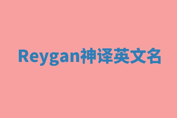 Reygan神译英文名