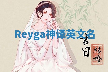 Reyga神译英文名
