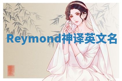 Reymond神译英文名