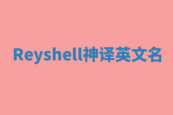 Reyshell神译英文名