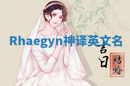 Rhaegyn神译英文名