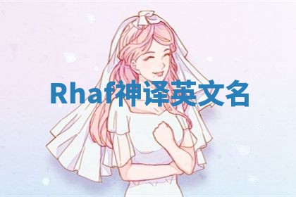 Rhaf神译英文名