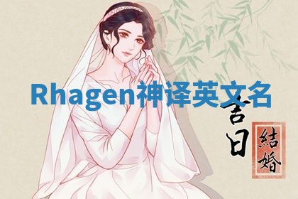 Rhagen神译英文名