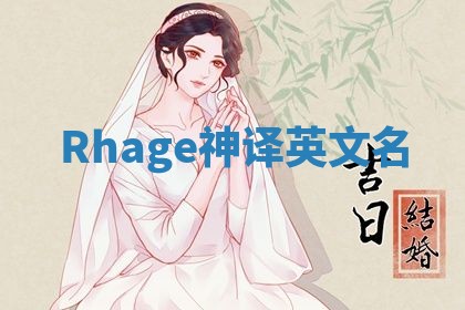 Rhage神译英文名