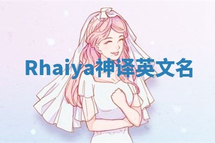 Rhaiya神译英文名