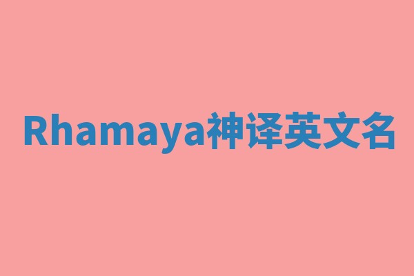 Rhamaya神译英文名