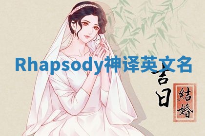 Rhapsody神译英文名
