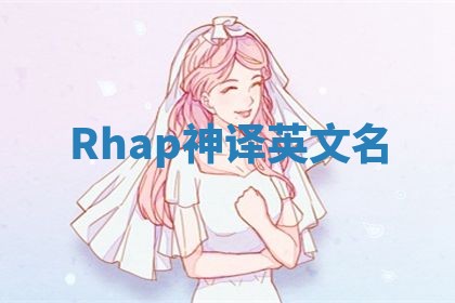 Rhap神译英文名
