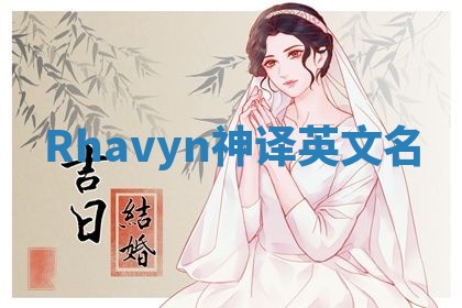 Rhavyn神译英文名 Rhavyn神译英文名