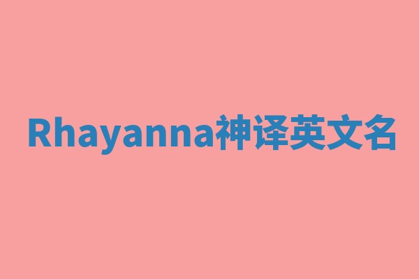 Rhayanna神译英文名